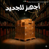 احنا ممكن مانبقاش اقل سعر بس الْحٍمَدٍ للـّہ امان وثقه ودي الكلمه اللي دايما بنسمعها
