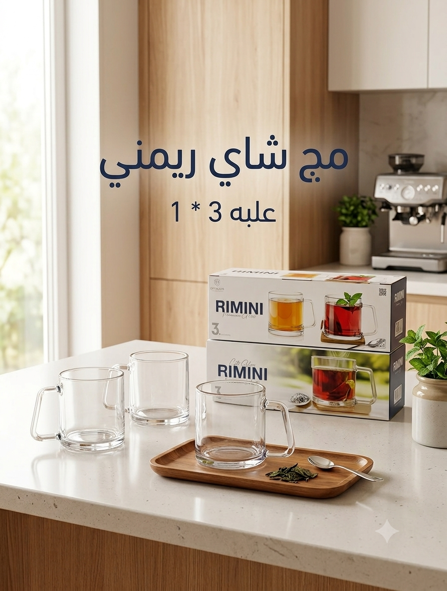 مج شاى ريمينى علبه 3*1 سيتى جلاس (8ط)