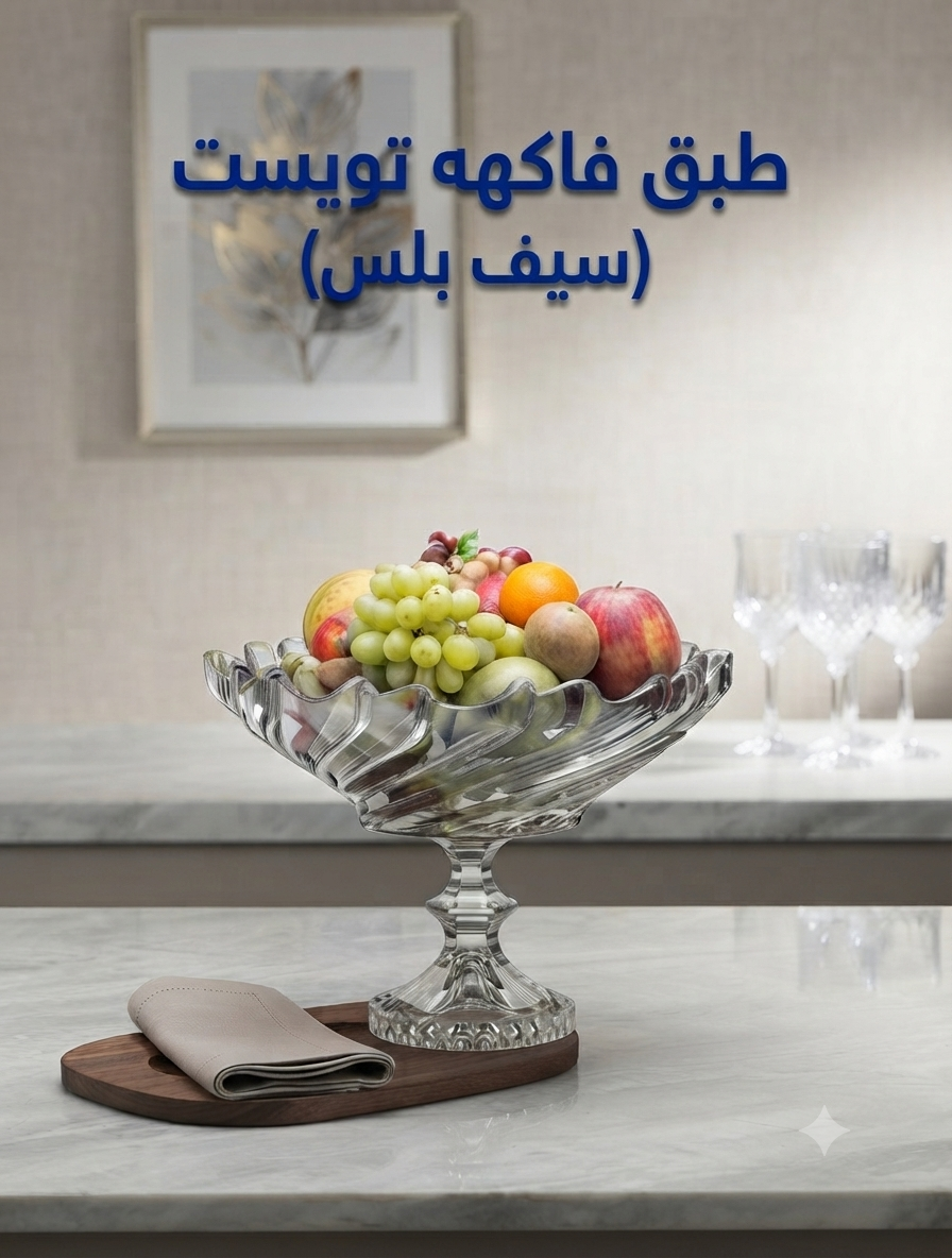 فاكهه تويست علبه سيف بلاس ستى جلاس (4ق)